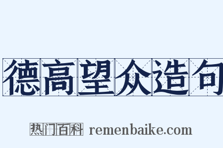 德高望众造句是什么意思的图片